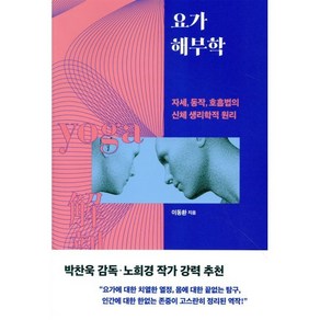 요가 해부학 : 자세 동작 호흡법의 신체 생리학적 원리, 판미동, 이동환 저