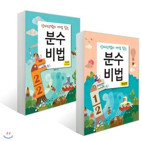 분수비법 2권 세트 : 연산편(덧셈과 뺄셈) + 개념편