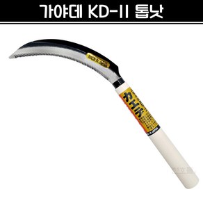 KAYADAE 가야데 일제 KD-11 톱낫 톱니낫 야채낫 채소낫 부추낫 정구지낫 낫 풀베기 벌초 예초 농기구 KD11, 1개