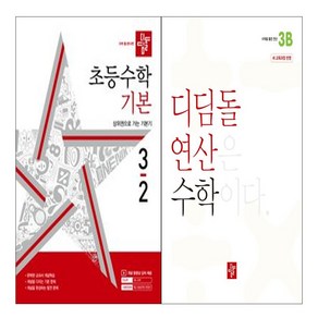 디딤돌 초등 수학 기본 3-2+연산 3B 세트 (총2권) 2024, 수학영역