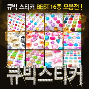 [핸즈스토어] 큐빅스티커 BEST 16종 - 크리스탈 비즈 스티커 DIY