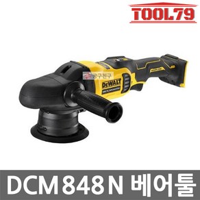 [디월트] DCM848N / 20V MAX 듀얼액션 충전 폴리셔 본체, 1개