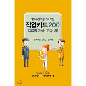 직업카드 200: 프리미엄(청소년 대학생 성인):미래유망직종 50 포함