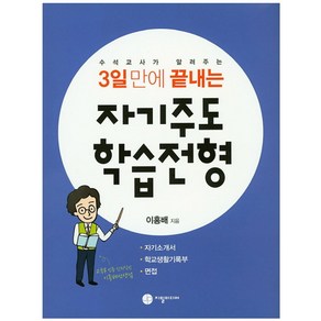 3일만에 끝내는자기주도 학습전형:자기소개서 학교생활기록부 면접, 지필미디어