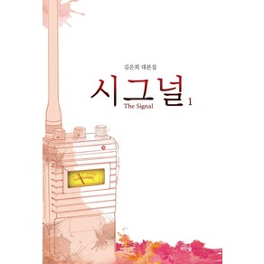 시그널(The Signal) 1:김은희 대본집