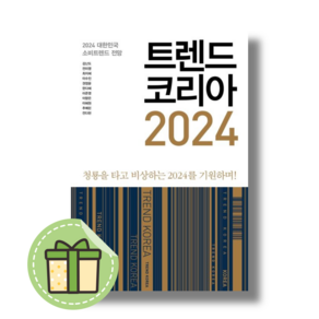 트렌드 코리아 2024 : 2024 대한민국 소비트렌드 전망 [빠른발송안전포장], 트렌드코리아 2024