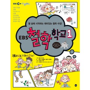 EBS 철학 학교 1:열 살에 시작하는 재미있는 철학 수업, 가나출판사