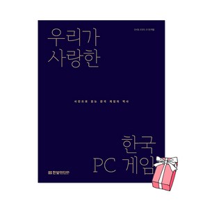 우리가 사랑한 한국 PC 게임 - 사진으로 읽는 한국 게임의 역사 + 사은품 제공