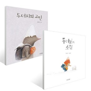 사계절 두더지의 고민 + 소원 [ 전2권 ]