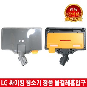 LG싸이킹청소기 물걸레흡입구VC4016LHAY/VC4037LHAMY, 1개