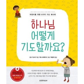 하나님 어떻게 기도할까요?:어린이를 위한 6가지 기도 레시피