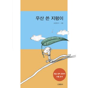 우산 쓴 지렁이 (개정판 2판) (현암아동문고 51), 우산 쓴 지렁이] 현암아동문고 51-2017년 초등, 현암사