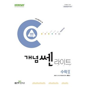 개념쎈 라이트 고등 수학 2 (2024년) / 좋은책신사고