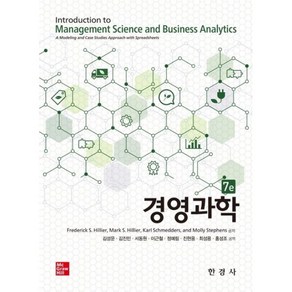 달마서점 (중고-최상) 경영과학 (7판), 2023, 한경사, 프레드릭 힐리어