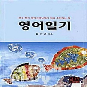 NSB9788993162011 새책-스테이책터 [영어일기] ---황금두뇌-김선윤 지음-영작문-20080510 출간-판형 152x223(A5신)-199쪽, 영어일기