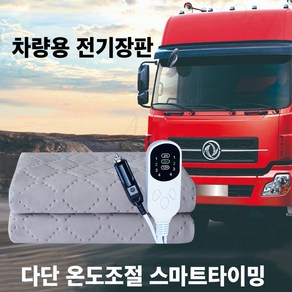 Mochae 차박 전기장판 12V 온열매트 차량용 캠핑용 온열 전기매트 스마트 여행용 극세사 담요 온도조절 물세탁 가능, 150*80cm, 브라운