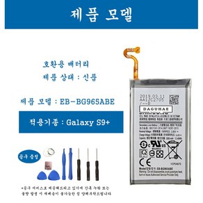 [호환] 삼성 갤럭시 S9+ 휴대폰 배터리 EB-BG965ABE 교체용 자가수기, 1개, S9+ EB-BG965ABE