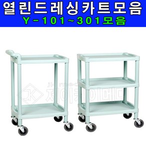 국산 열린세상 다용도운반차 모음 Y-101 Y-201 Y-301 드레싱카 카트 병원용카드 서빙카트 웨건