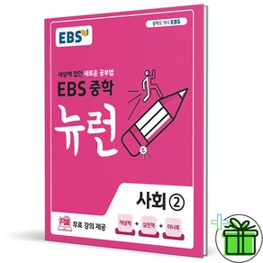 (사은품) EBS 뉴런 중학 사회 2 (2025년) 중등