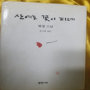 산에는 꽃이 피네/법정.동쪽나라