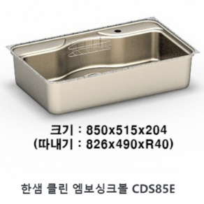 한샘 클린 엠보 싱크볼 CDS85E 수전타공 1개