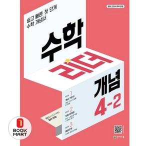 수학리더 개념 4-2 (2024년용) : 쉽고 빠른 첫단계 수학 개념서, 천재교육, 9791125968467