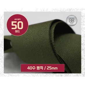 의류부자재 바이어스테이프 40수평직 25mm50yd, 39번/네이비, 1개