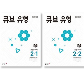 2025 동아 큐브 유형 초등 수학 2-1 + 2-2 세트 ( 전 2 권 ) 초등 2학년 수학영역, 초등2학년