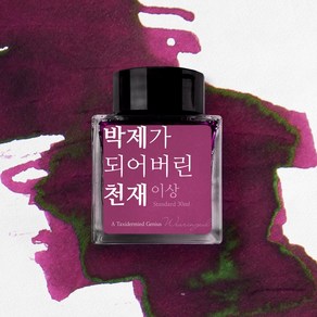 글입다 이상 문학 잉크 30ml, 박제가 되어버린 천재