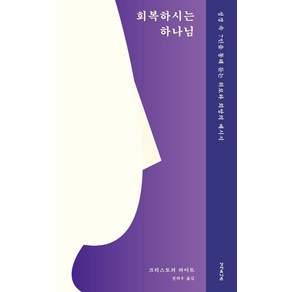 회복하시는 하나님:성경 속 7인을 통해 듣는 위로와 희망의 메시지