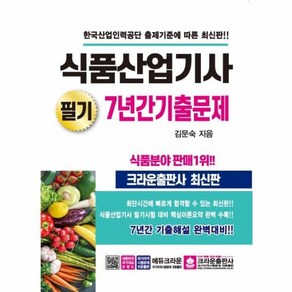 식품산업기사 필기 7년간 기출문제