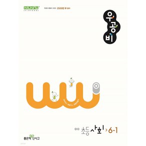 신사고 우공비 초등 사회 6-1 (2024년)