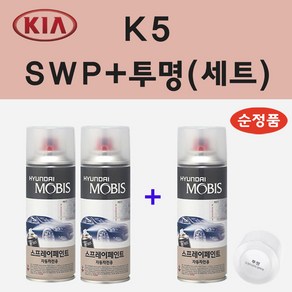 순정품 기아 K5 SWP 스노우화이트펄 (2개세트) 스프레이 페인트 + 투명스프레이, 1개