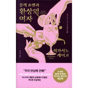 블랙 쇼맨과 환상의 여자, 히가시노 게이고 저/최고은 역, 알에이치코리아(RHK)