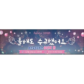 맑은누리디자인 송년회현수막 058-(200x60cm)(가공선택필수) [주문제작]
