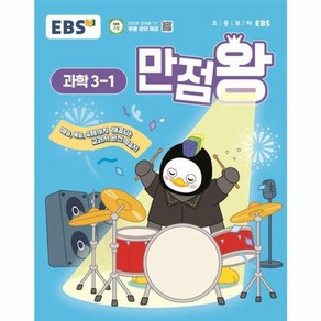 웅진북센 EBS 초등 기본서 만점왕 과학 3-1 2025년, One colo  One Size