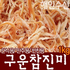 구운 참진미(1kg) 볶음 조림 무침 안주 반찬용 해인수산, 1개