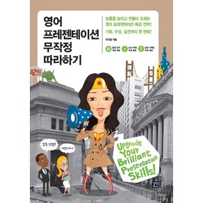 영어 프레젠테이션 무작정 따라하기, 길벗이지톡, 상세 설명 참조