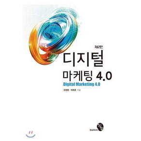 디지털 마케팅 4.0(제2판)