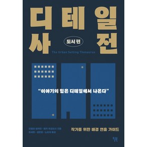 디테일 사전: 도시편:작가를 위한 배경 연출 가이드, 윌북, 안젤라 애커만베카 푸글리시