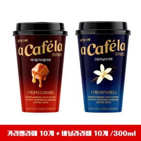 빙그레 아카페라 메이플카라멜라떼10개 + 크림바닐라라떼10개 300ml 무배