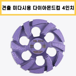 다코 견출 미다시컵 4인치 벽면용 다이아몬드컵 평컵 콘크리트 면갈이 평탄 작업 그라인더날, 1개