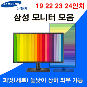 삼성 LED 19 22 23 24 인치별 피벗 모니터 모음 세로 회전 높낮이 벽걸이 가능 사무용 듀얼용 보조용 CCTV용 인강용 패널 A급 중고, 22인치 LS22C45, 100cm