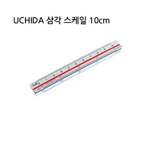 삼각스케일자 스킬자 UCHIDA 10cm 15cm 30cm 우찌다