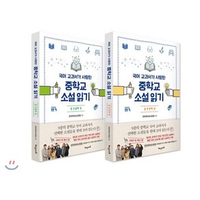 국어 교과서가 사랑한 중학교 소설 읽기 중1 세트 : 첫째 + 둘째 권, 해냄에듀, 전국국어교사모임 편