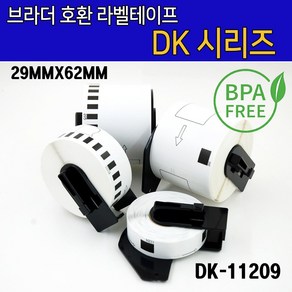 브라더 호환 DK-11209(29mmx62mm 800라벨) 11201 11202 11203 11204 11208 11209 22205 22210 라벨테이프 라벨지