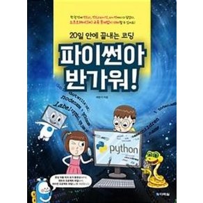 파이썬아 반가워! : 20일 안에 끝내는 코딩, 다락원