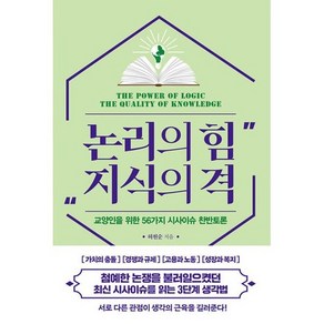 논리의 힘 지식의 격 : 교양인을 위한 56가지 시사이슈 찬반토론, 도서