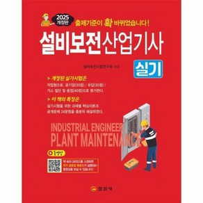 [월드북] 2025 설비보전산업기사 실기, 상세 설명 참조