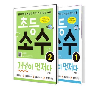 초등 소수 개념이 먼저다 1단계+2단계 세트 (총2권)